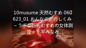 10musume 天然むすめ 060623_01 おんなのこのしくみ ～うぶな巨乳むすめの女体測定～下平みなみ