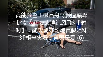 高能预警！极品身材颜值巅峰比女人还女人清纯风T娘【时时】，能攻能守约炮真假姐妹3P相当火爆，直男最爱 (6)