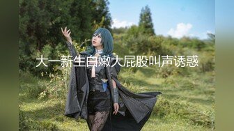 《绝版?重磅?炸弹》蜂腰肥臀尤物反差婊~极品吊钟巨乳人妻【想想】私拍视图户外野战人前露出调教啪啪呻吟好听直叫爸爸