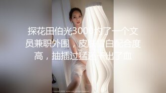 【小姨子下水】假期大学生要赚钱，苗条粉嘟嘟，这逼必须给满分，露脸，呻吟销魂，必看