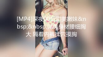 [MP4/ 874M] 酒店约极品的00后处女妹 打开小粉穴处女摸清晰可见 馒头粉穴微毛