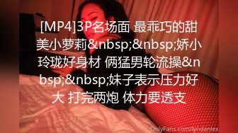 [MP4]3P名场面 最乖巧的甜美小萝莉&nbsp;&nbsp;娇小玲珑好身材 俩猛男轮流操&nbsp;&nbsp;妹子表示压力好大 打完两炮 体力要透支