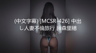 【新速片遞】&nbsp;&nbsp;【瘦不下来】淫荡小骚货，吃完饭回酒店3P密码房，猜拳脱衣服，浴缸泡澡，边操边插嘴，前后夹击[820MB/MP4/01:47:51]