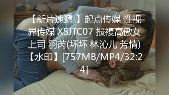 【新片速遞 】起点传媒 性视界传媒 XSJTC07 报複高傲女上司 羽芮(坏坏 林沁儿 芳情)【水印】[757MB/MP4/32:24]