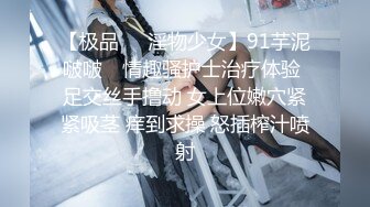 【极品❤️淫物少女】91芋泥啵啵✨ 情趣骚护士治疗体验 足交丝手撸动 女上位嫩穴紧紧吸茎 痒到求操 怒插榨汁喷射