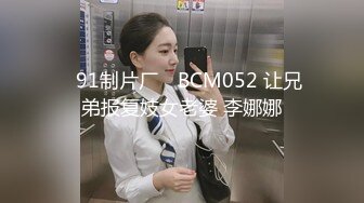 ✿91制片厂✿ BCM052 让兄弟报复妓女老婆 李娜娜