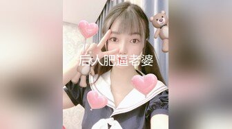 后人肥逼老婆