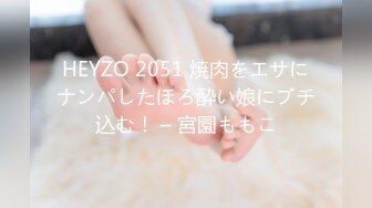 HEYZO 2051 焼肉をエサにナンパしたほろ酔い娘にブチ込む！ – 宮園ももこ