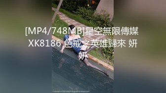 [MP4/748MB]星空無限傳媒 XK8186 色戒之英雄歸來 妍妍