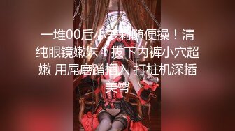 ★☆【AI画质增强】★☆91猫先生-糖心系列~2K增强~04年极品良家小美的小嫩穴 身材颜值极高