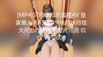 [MP4]STP29910 國產AV 皇家華人 RAS0269 桃色水玲珑 大尺合作慘遭不雅片外流 玖玖 VIP0600