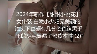 STP25330 青春校园外围女神，刚下海没多久，都被干完了，差点发现被偷拍