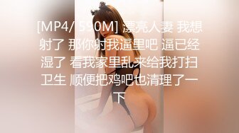 [MP4/ 590M] 漂亮人妻 我想射了 那你射我逼里吧 逼已经湿了 看我家里乱来给我打扫卫生 顺便把鸡吧也清理了一下