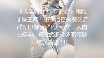 《人妻熟女控☀️必备》露脸才是王道！重磅泄密夫妻交流群NTR骚妻群P大乱交，人肉三明治、母G式调教场面震撼堪比岛国 (3)