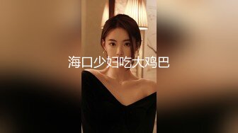 宾馆约炮敏感型出轨人妻美骚妇亮点是撩人的哭腔呻吟声和淫荡对白“好大好爽好紧太大了舒服”