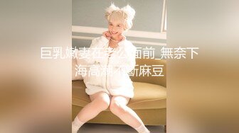 最新青春无敌！大奶顶级身材推特新晋仙女【神仙蕊】定制裸舞 VIP会员福利，科目三、大摆锤等多种热门BGM