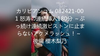 カリビアンコム 082421-001 怒涛の連続挿入180分 ～ぶっ続け連続激ピストンに止まらないアクメラッシュ！～ 後編 櫻木梨乃