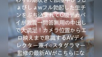 529STCV-283 趣味がAV視聴の美乳エロ痴女降臨！こだわりの潮吹きで部屋中びっしょびしょwフル勃起した生チンをぶち込まれてG級デカパイが激震→問答無用の中出しで大満足！カメラ位置からエロ映えまで意識するAVディレクター兼イ○スタグラマー監修の最新AVがこちらになります！【#イ◯スタ#P活#ビ