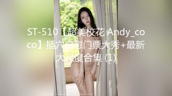 ST-510【超美校花 Andy_coco】插穴自慰门票大秀+最新大尺度合集 (1)