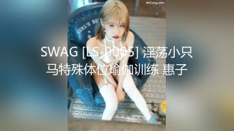 SWAG [LS-0005] 淫荡小只马特殊体位瑜伽训练 惠子