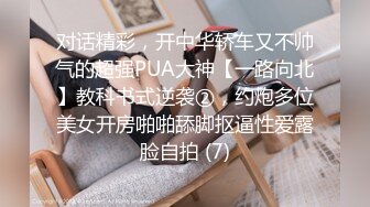 对话精彩，开中华轿车又不帅气的超强PUA大神【一路向北】教科书式逆袭②，约炮多位美女开房啪啪舔脚抠逼性爱露脸自拍 (8)