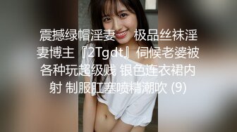 震撼绿帽淫妻❤️极品丝袜淫妻博主『2Tgdt』伺候老婆被各种玩超级贱 银色连衣裙内射 制服肛塞喷精潮吹 (9)