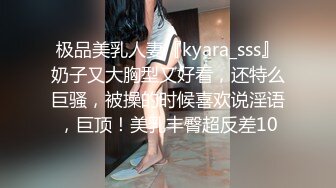 极品美乳人妻『kyara_sss』奶子又大胸型又好看，还特么巨骚，被操的时候喜欢说淫语，巨顶！美乳丰臀超反差10