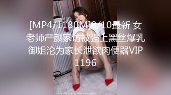 [MP4/1180M]8/10最新 女老师严颜家访被强上黑丝爆乳御姐沦为家长泄欲肉便器VIP1196