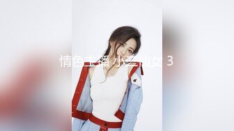 情色主播 小三仙女 3