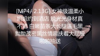 [MP4/ 2.13G] 女神级温柔小姐姐约到酒店 脱光光身材真不错 白嫩苗条大长腿逼毛黑黝黝茂密黑丝情趣扶着大屁股啪啪抽送