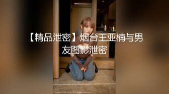 【精品泄密】烟台王亚楠与男友图影泄密