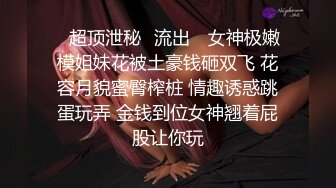 ★☆《最新流出露出女神》★☆极品大长腿苗条身材阴钉骚妻【金秘书】福利 (3)