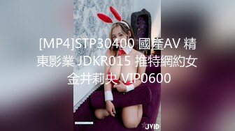 [MP4]STP30400 國產AV 精東影業 JDKR015 推特網約女 金井莉央 VIP0600