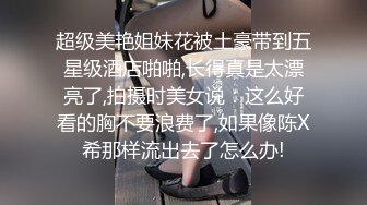 情人节特别篇男女上错身灵魂交换肉体交合秦可欣