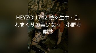 HEYZO 1742 続々生中～乱れまくりの美少女～ - 小野寺梨紗