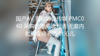 国产AV 蜜桃影像传媒 PMC040 采购经理威逼利诱 无套内射供应商老婆 林沁儿