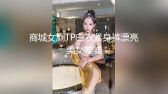 商城女厕TP白衣紧身裤漂亮美女嘘嘘