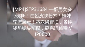 [MP4]STP31684 一群男女多人群P！白皙皮肤粉穴！妹妹轮流展示！嫩穴换着扣，各种姿势镜头前操，搞完玩跳蛋 VIP0600