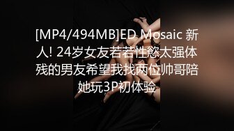 [MP4/494MB]ED Mosaic 新人! 24岁女友若若性慾太强体残的男友希望我找两位帅哥陪她玩3P初体验