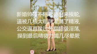 超极品反差婊露脸才是王道 勾魂迷人小妖精〖小屁大王〗淫荡自拍，可御姐可萝莉 特写极嫩粉穴 淫娃本性 完美露脸 (1)