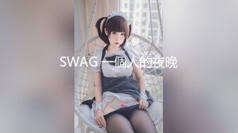 【新速片遞】&nbsp;&nbsp;龙之女狂龙唯一乾女儿裸之美身及美声❤️唯一挑战KTV最大尺度[30M/MP4/01:06]