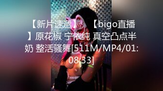 【新片速遞】 ⭐【bigo直播】原花椒 宁依纯 真空凸点半奶 整活骚舞[511M/MP4/01:08:33]