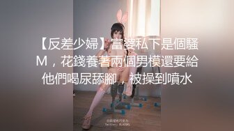 [MP4/1.8GB]阅女无数PUA大佬约炮24岁诊所工作人妻骚婊说肉棒比她老公的大无套内射对话多超刺激