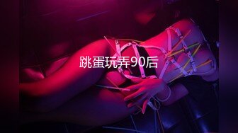 跳蛋玩弄90后