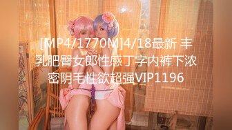 [MP4/1770M]4/18最新 丰乳肥臀女郎性感丁字内裤下浓密阴毛性欲超强VIP1196