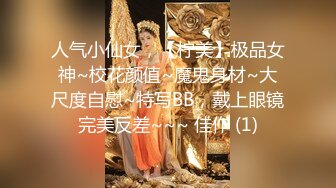 人气小仙女，【柠美】极品女神~校花颜值~魔鬼身材~大尺度自慰~特写BB，戴上眼镜完美反差~~~ 佳作 (1)