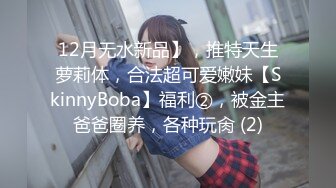 12月无水新品】，推特天生萝莉体，合法超可爱嫩妹【SkinnyBoba】福利②，被金主爸爸圈养，各种玩肏 (2)