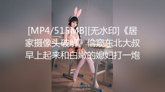 [MP4/515MB][无水印]《居家摄像头破解》偷窥东北大叔早上起来和白嫩的媳妇打一炮