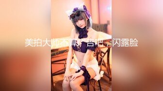 【新片速遞】西安小胖妹，萌萌哒，爱爱的时候特别给力，骚气的小表情操得就是太舒服！[21M/MP4/01:18]