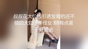 叔叔花大价钱引诱发育的还不错的大奶子亲侄女 BB有点紧不好进去